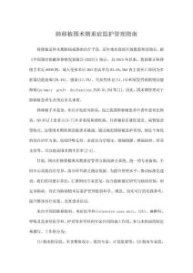 肺移植圍術期重癥監護管理指南