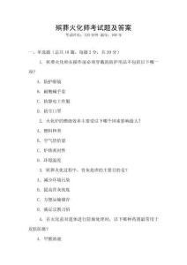 殯葬火化師考試題及答案