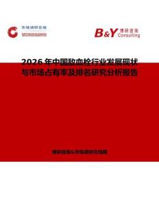 2026年中國敵血栓行業發展現狀與市場占有率及排名研究分析報告