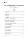 2025-2030年市場調研SaaS行業跨境出海戰略分析研究報告