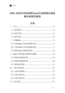 2025-2030年市場(chǎng)調(diào)研SaaS行業(yè)跨境出海戰(zhàn)略分析研究報(bào)告
