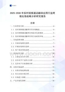 2025-2030年實時視頻通話翻譯應用行業跨境出海戰略分析研究報告