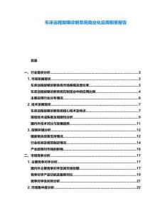 车床远程故障诊断系统商业化应用前景报告