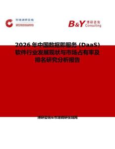 2026年中國數據即服務 (DaaS) 軟件行業發展現狀與市場占有率及排名研究分析報告