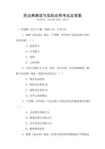 民法典解讀與實際應用考試及答案