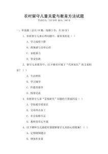 農(nóng)村留守兒童關(guān)愛與教育方法試題