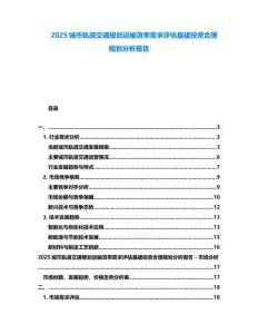 2025城市軌道交通規(guī)劃運(yùn)輸效率需求評(píng)估基建投資合理規(guī)劃分析報(bào)告