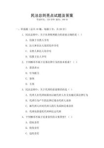 民法總則亮點試題及答案