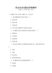 民法總論試題及答案解析