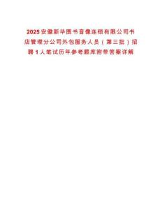 2025安徽新华图书音像连锁有限公司书店管理分公司外包服务人员（第三批）招聘1人笔试历年参考题库附带答案详解
