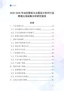 2025-2030年動(dòng)態(tài)壁紙與主題設(shè)計(jì)軟件行業(yè)跨境出海戰(zhàn)略分析研究報(bào)告