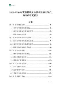 2025-2030年軍事新聞前沿行業跨境出海戰略分析研究報告