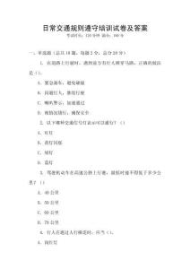 日常交通規(guī)則遵守培訓(xùn)試卷及答案