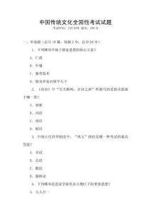 中國傳統文化全國性考試試題