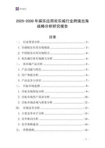 2025-2030年娛樂應(yīng)用歡樂城行業(yè)跨境出海戰(zhàn)略分析研究報(bào)告