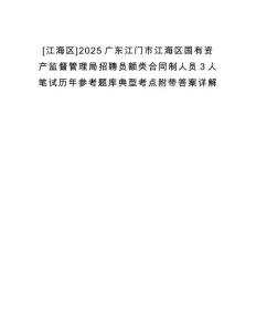 [江海區]2025廣東江門市江海區國有資產監督管理局招聘員額類合同制人員3人筆試歷年參考題庫典型考點附帶答案詳解