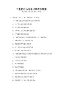 氣象行政執法考試題庫及答案