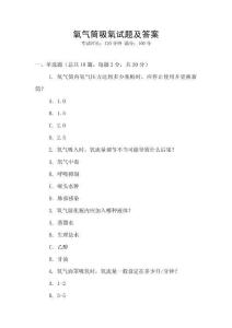 氧氣筒吸氧試題及答案