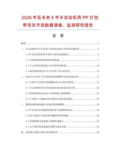 2026年及未來5年半自動機用PP打包帶項目市場數據調查、監測研究報告