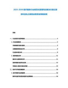 2025-2030醫療服務行業規范化管理風控解決方案記錄資料及私立醫院運營資金策略說明