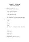 水利監(jiān)理考試題及答案