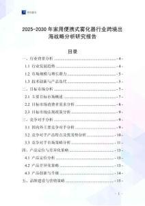 2025-2030年家用便攜式霧化器行業(yè)跨境出海戰(zhàn)略分析研究報(bào)告