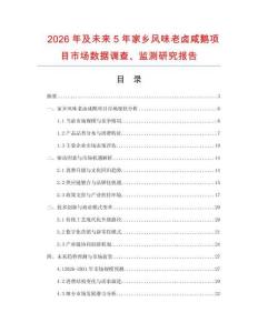 2026年及未來5年家鄉風味老鹵咸鵝項目市場數據調查、監測研究報告