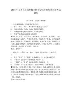 2024年蘇州高博軟件技術職業學院單招綜合素質考試題庫及參考答案詳解一套