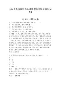 2024年蘇州高博軟件技術職業學院單招綜合素質考試題庫及答案詳解1套