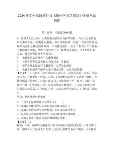 2024年蘇州高博軟件技術職業學院單招綜合素質考試題庫附答案詳解