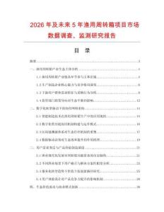 2026年及未來5年漁用周轉箱項目市場數據調查、監測研究報告
