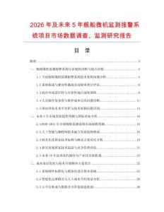 2026年及未来5年舰船微机监测报警系统项目市场数据调查、监测研究报告