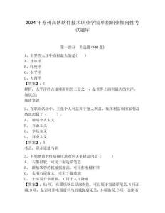2024年蘇州高博軟件技術職業學院單招職業傾向性考試題庫帶答案詳解
