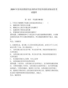 2024年蘇州高博軟件技術職業學院單招職業傾向性考試題庫附答案詳解