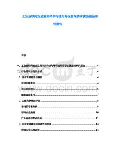 工業(yè)互聯(lián)網(wǎng)安全監(jiān)測體系構(gòu)建與等保合規(guī)要求實施路徑研究報告