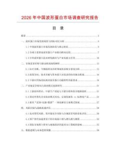 2026年中國(guó)波形蛋白市場(chǎng)調(diào)查研究報(bào)告