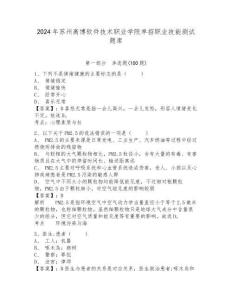 2024年蘇州高博軟件技術職業(yè)學院單招職業(yè)技能測試題庫帶答案詳解