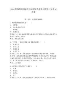 2024年蘇州高博軟件技術職業(yè)學院單招職業(yè)技能考試題庫及參考答案詳解