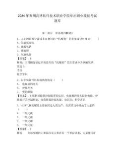 2024年蘇州高博軟件技術職業(yè)學院單招職業(yè)技能考試題庫及完整答案詳解1套