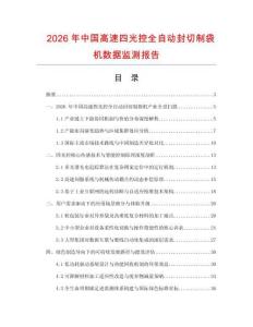 2026年中國高速四光控全自動封切制袋機數(shù)據(jù)監(jiān)測報告