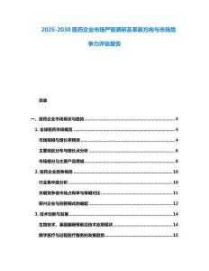 2025-2030醫藥企業市場嚴密調研及革新方向與市場競爭力評估報告