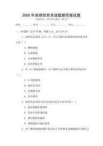 2026年地理信息系統(tǒng)數(shù)據(jù)挖掘試題