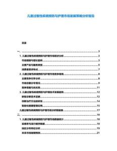 兒童過敏性疾病預防與護理市場發展策略分析報告