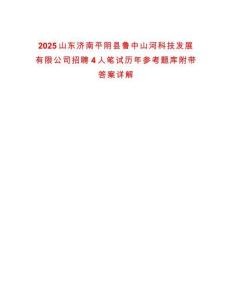 2025山東濟(jì)南平陰縣魯中山河科技發(fā)展有限公司招聘4人筆試歷年參考題庫(kù)附帶答案詳解
