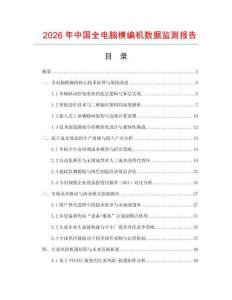 2026年中国全电脑横编机数据监测报告