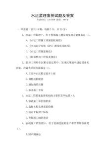 水運(yùn)監(jiān)理案例試題及答案