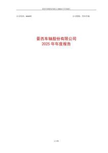晉西車軸：2025年年度報告