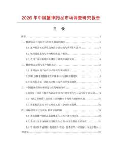 2026年中国蟹神药品市场调查研究报告