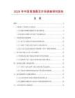 2026年中國青海蠶豆市場調(diào)查研究報(bào)告