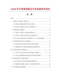 2026年中國青海蠶豆市場調(diào)查研究報告